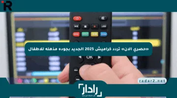 «حصري الآن» تردد كراميش 2025 الجديد بجودة مذهلة للأطفال